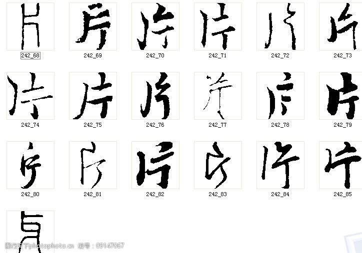 片字寫法,年字寫法