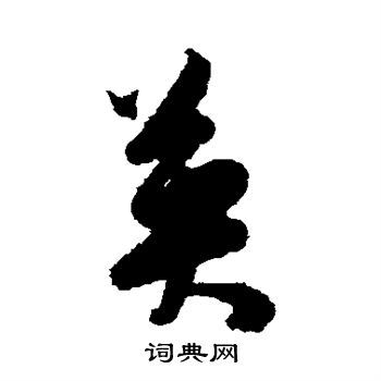 英的草書