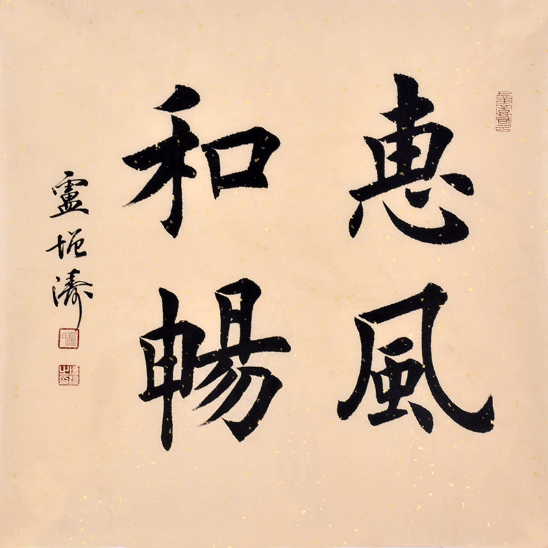 惠風(fēng)和暢楷書書法作品