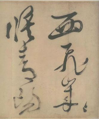白的草書