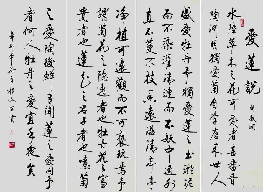 愛蓮說書法作品