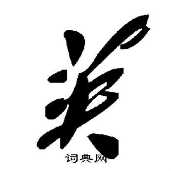 英的草書