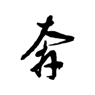奔字行書
