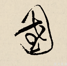 國字的行書寫法