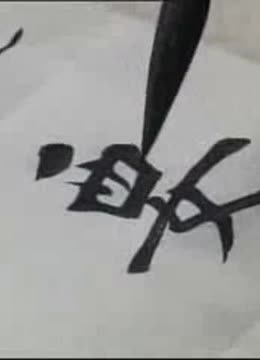 楷書子字怎么寫