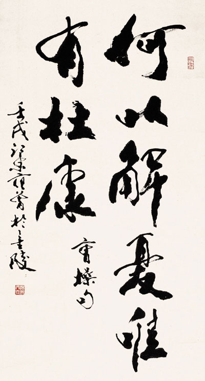 范曾書法作品欣賞