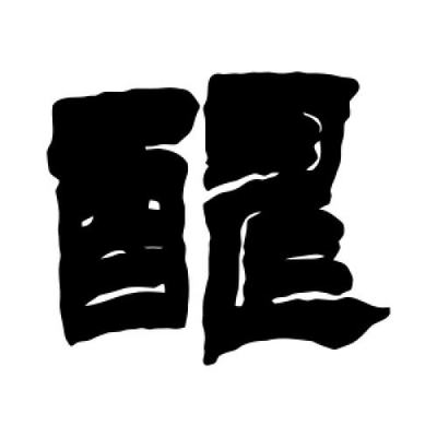酬字隸書(shū)怎么寫(xiě)
