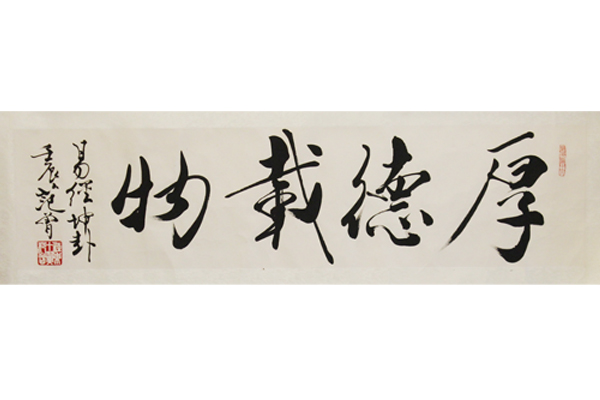 范曾書法作品欣賞