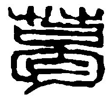 是字篆書怎么寫