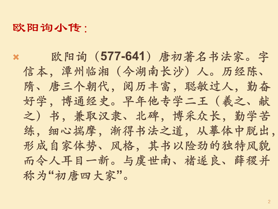 歐體楷書的特點
