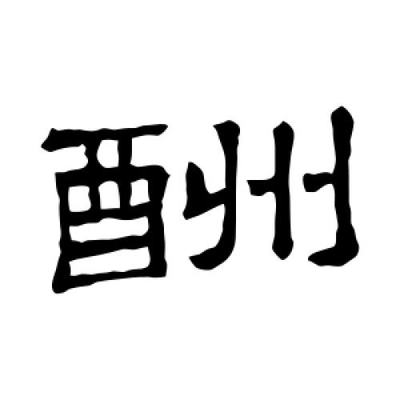 酬字隸書(shū)怎么寫(xiě)