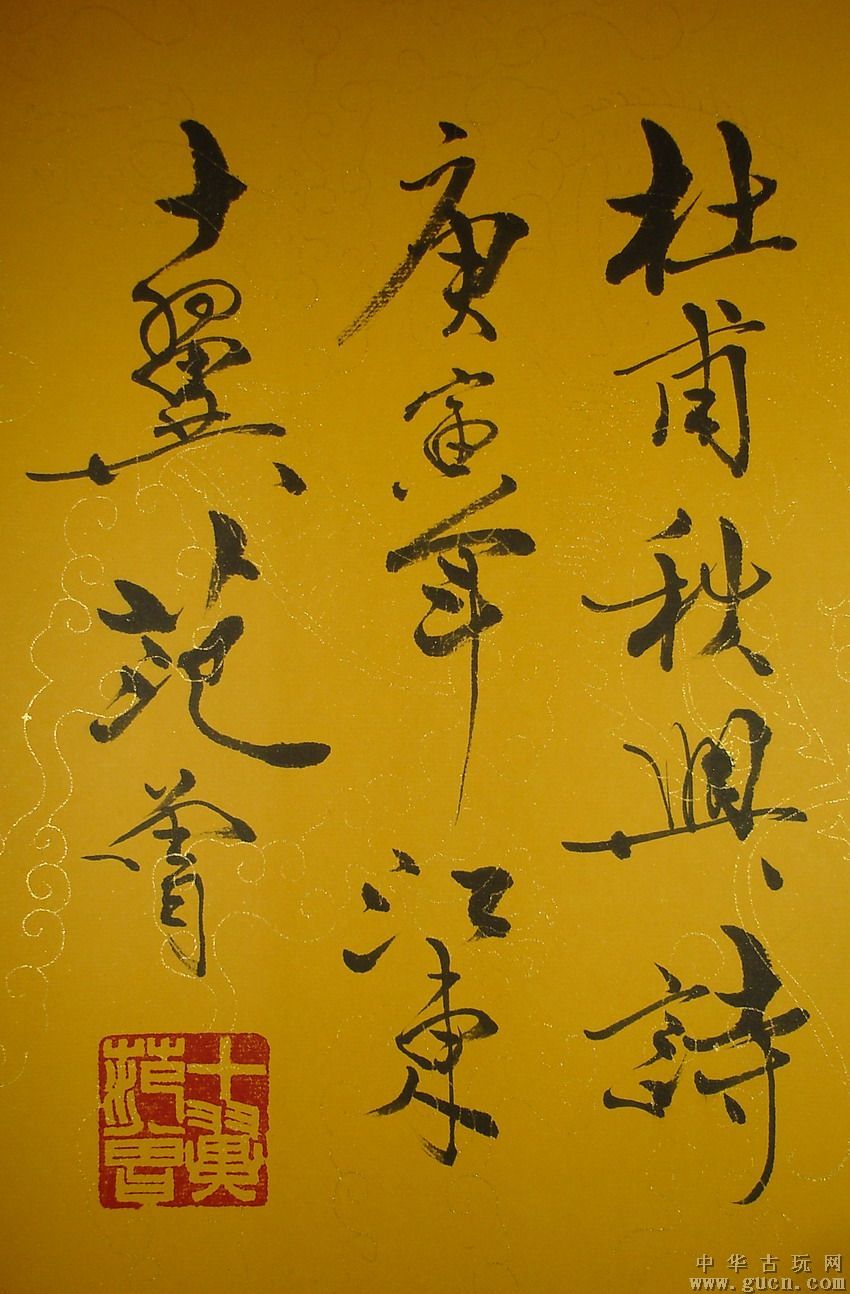 范曾書法作品欣賞