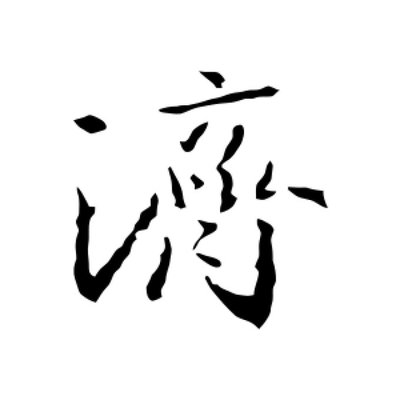 濟字行書