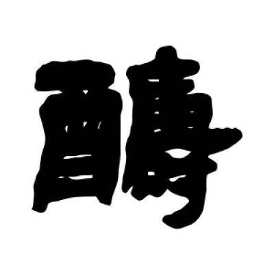 酬字隸書(shū)怎么寫(xiě)