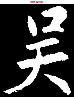 楷書吳字怎么寫