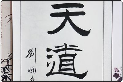 酬字隸書怎么寫,酬的隸書怎么寫圖片