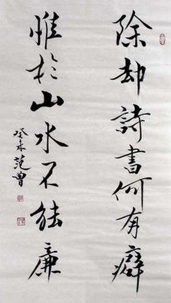 范曾書法作品欣賞