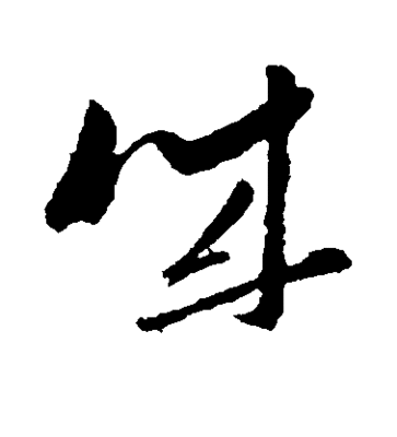誠的行書寫法