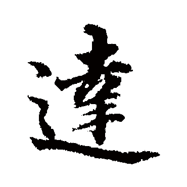 達(dá)字書(shū)法圖片