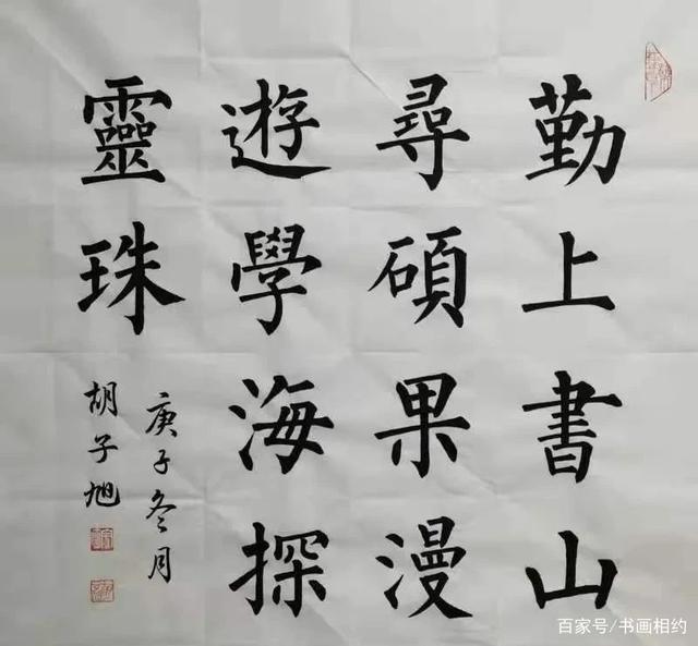 柳體楷書作品