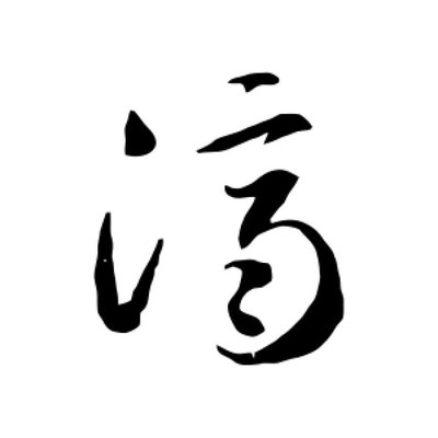 濟字行書