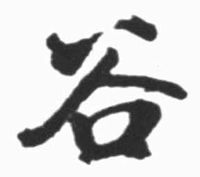 谷字的草書寫法