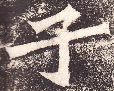 楷書子字怎么寫