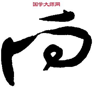 向字的草書(shū)