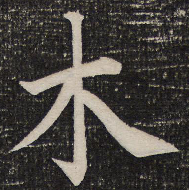 木字草書