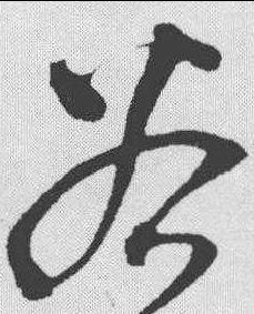 谷字的草書寫法