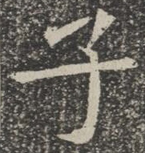 楷書子字怎么寫