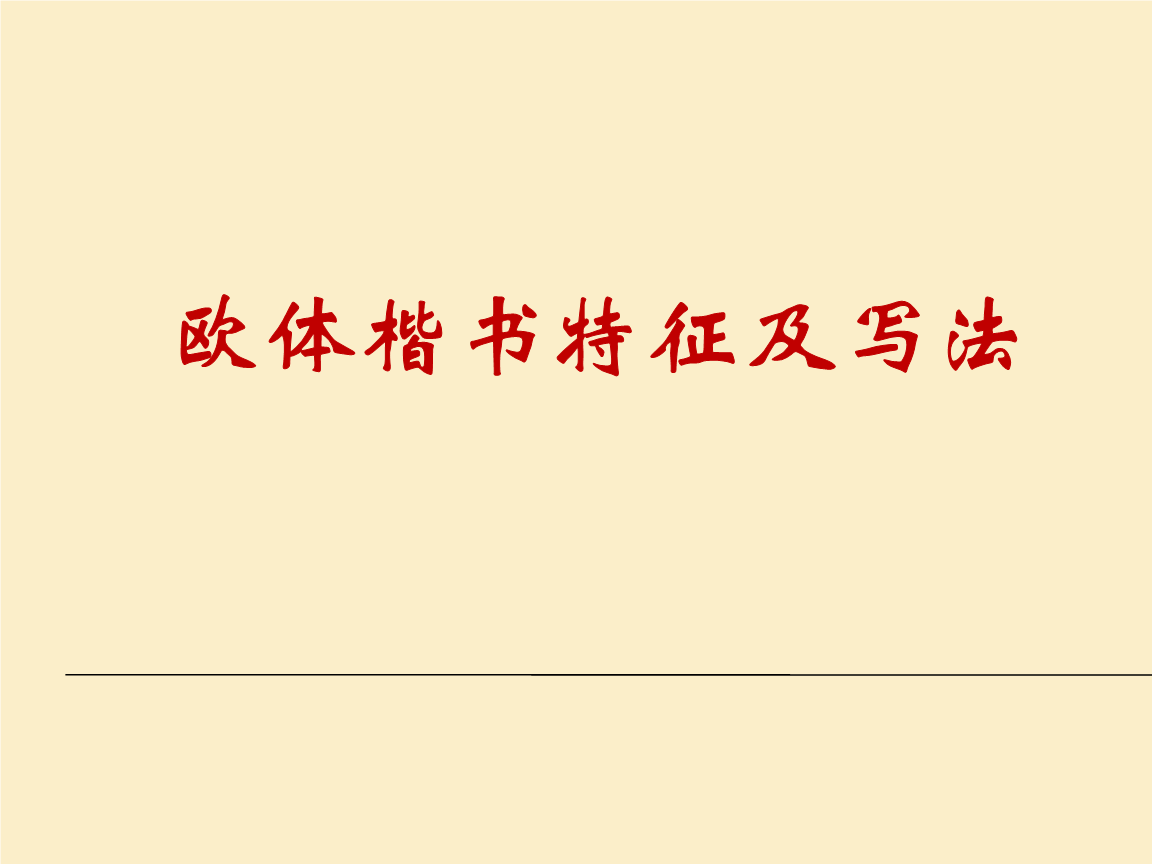 歐體楷書的特點