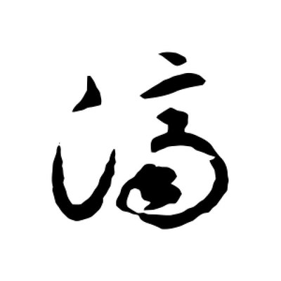 濟字行書