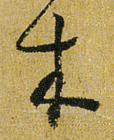 木字草書