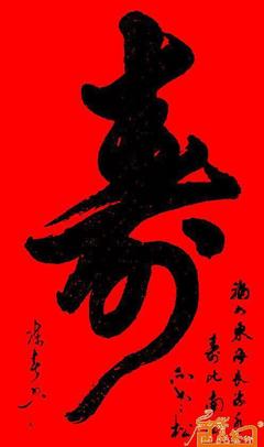 書法壽字的各種寫法