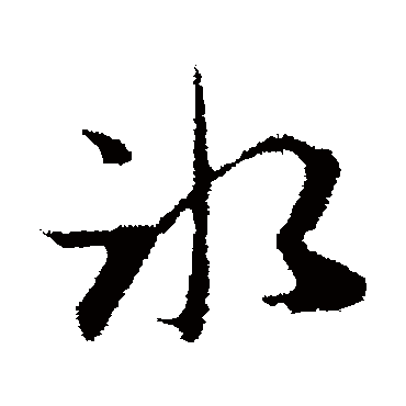 冰字草書