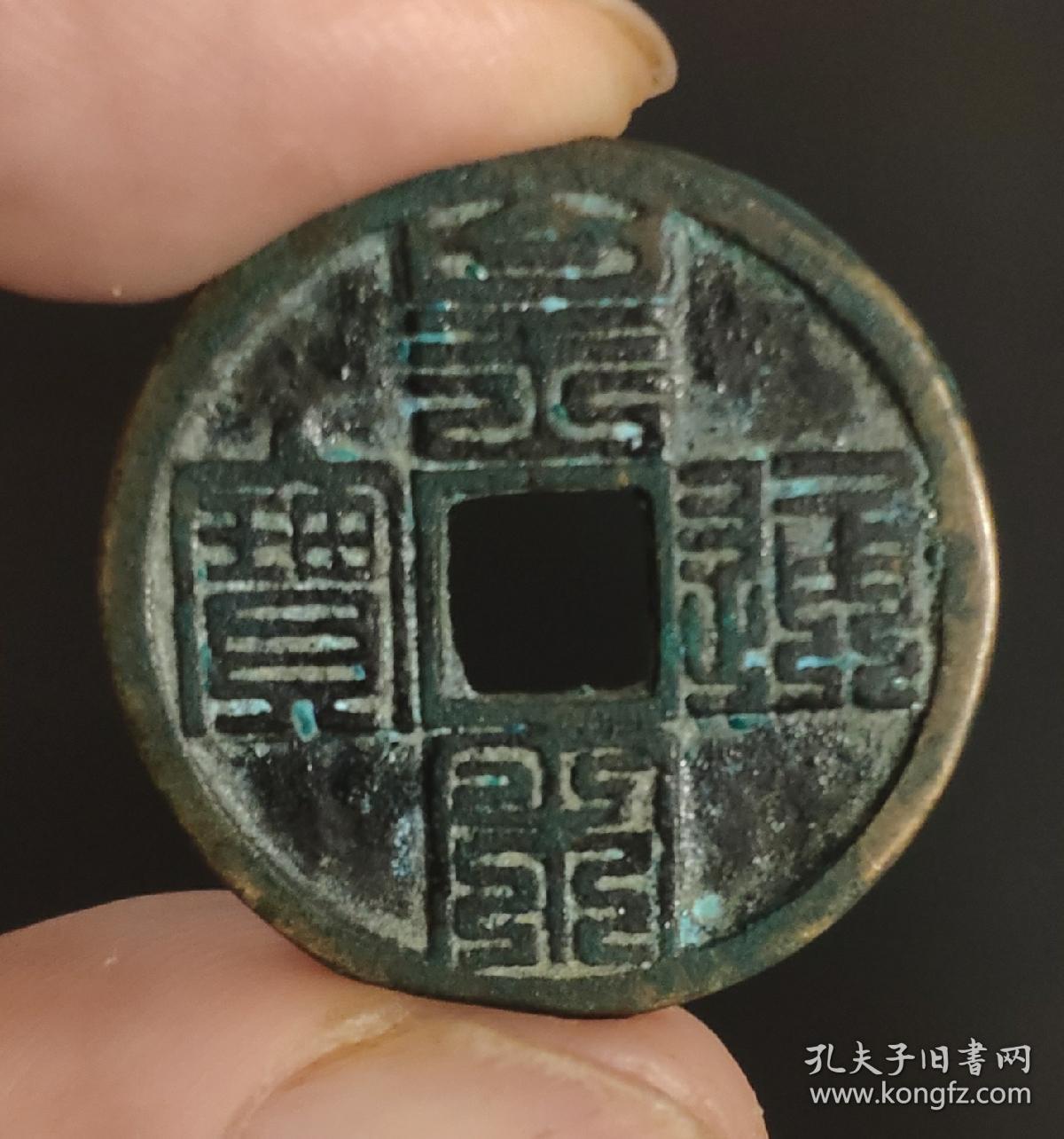 藏的篆體字