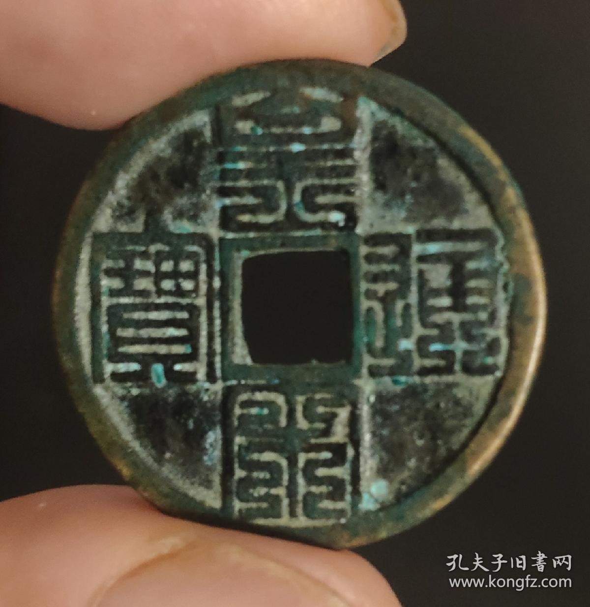 藏的篆體字
