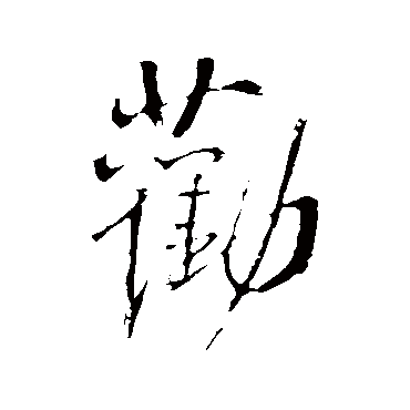 勸的草書寫法