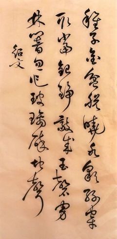 冰字草書
