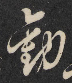 勸的草書寫法