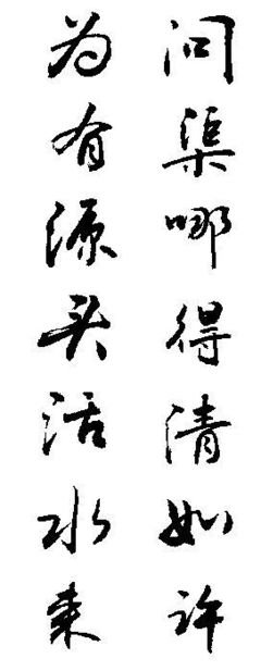冰字草書