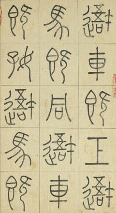 篆書者 法