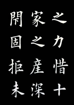 楷書臨摹圖片