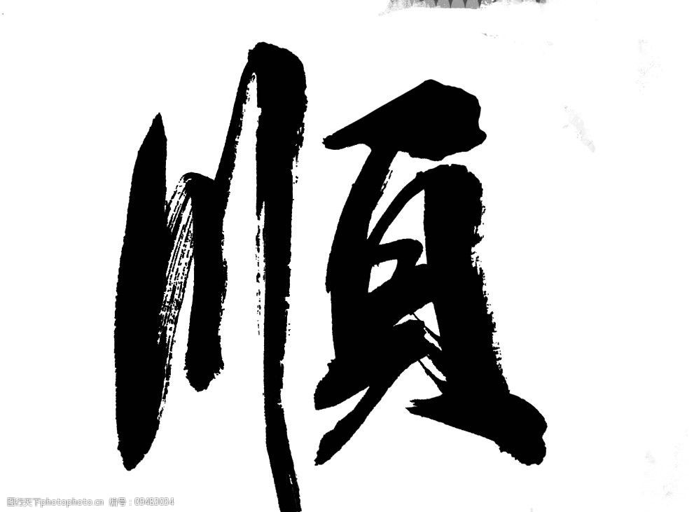 順字的行書寫法