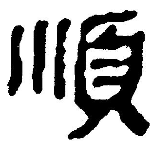 順字的行書寫法