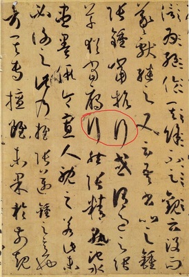 出的行書寫法