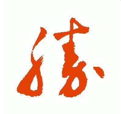 勝字草書