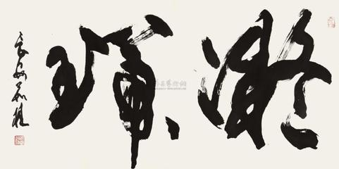 茹桂書法作品欣賞