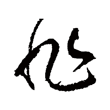 非字草書寫法